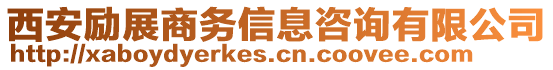 西安勵展商務信息咨詢有限公司
