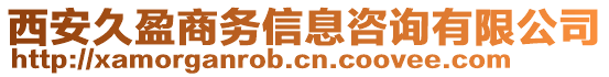 西安久盈商務信息咨詢有限公司