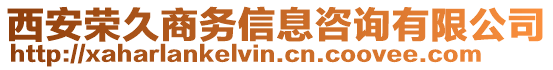 西安榮久商務(wù)信息咨詢有限公司