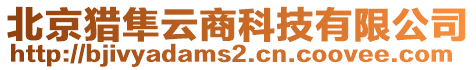 北京獵隼云商科技有限公司