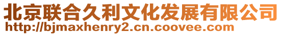 北京聯(lián)合久利文化發(fā)展有限公司