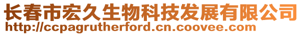 長春市宏久生物科技發(fā)展有限公司