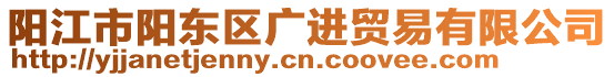 陽(yáng)江市陽(yáng)東區(qū)廣進(jìn)貿(mào)易有限公司