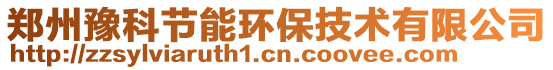 鄭州豫科節(jié)能環(huán)保技術(shù)有限公司