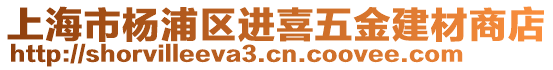 上海市楊浦區(qū)進(jìn)喜五金建材商店