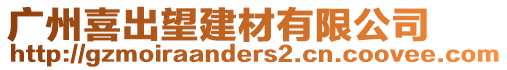 廣州喜出望建材有限公司