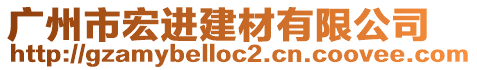 廣州市宏進(jìn)建材有限公司