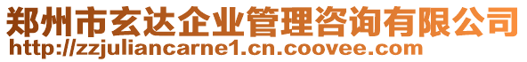 鄭州市玄達(dá)企業(yè)管理咨詢有限公司