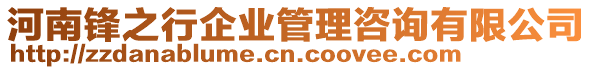 河南鋒之行企業(yè)管理咨詢有限公司