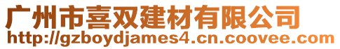 廣州市喜雙建材有限公司