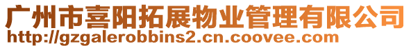 廣州市喜陽拓展物業管理有限公司