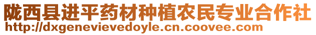 隴西縣進平藥材種植農民專業(yè)合作社