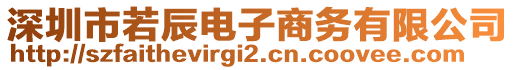 深圳市若辰電子商務(wù)有限公司