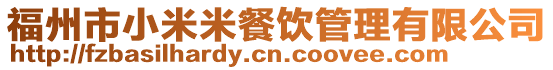 福州市小米米餐飲管理有限公司