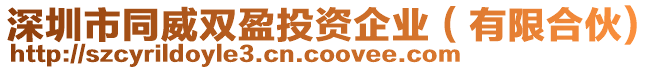 深圳市同威雙盈投資企業（有限合伙)