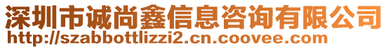 深圳市誠(chéng)尚鑫信息咨詢有限公司