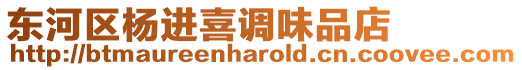 東河區楊進喜調味品店