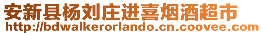 安新縣楊劉莊進(jìn)喜煙酒超市