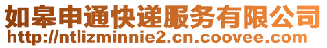 如皋申通快遞服務有限公司
