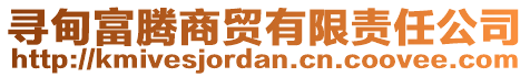 尋甸富騰商貿(mào)有限責(zé)任公司