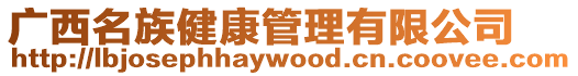 廣西名族健康管理有限公司