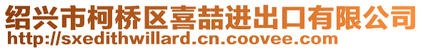 紹興市柯橋區喜喆進出口有限公司