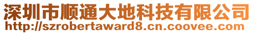 深圳市順通大地科技有限公司