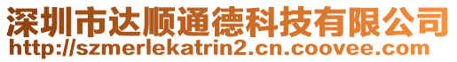 深圳市達順通德科技有限公司