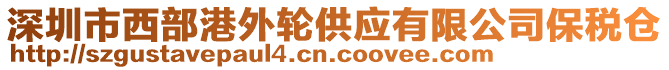 深圳市西部港外輪供應有限公司保稅倉