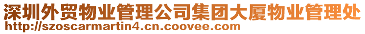 深圳外貿(mào)物業(yè)管理公司集團(tuán)大廈物業(yè)管理處