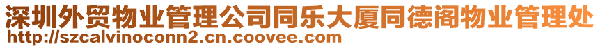 深圳外貿物業管理公司同樂大廈同德閣物業管理處