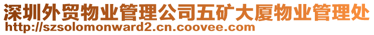 深圳外貿物業管理公司五礦大廈物業管理處