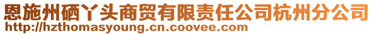 恩施州硒丫頭商貿(mào)有限責(zé)任公司杭州分公司