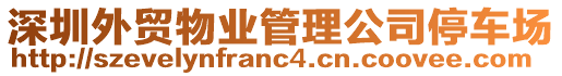 深圳外貿(mào)物業(yè)管理公司停車場(chǎng)