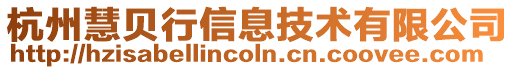 杭州慧貝行信息技術(shù)有限公司