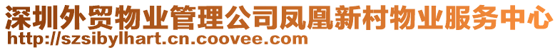 深圳外貿物業管理公司鳳凰新村物業服務中心