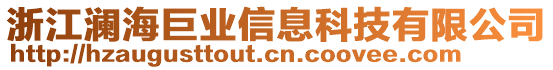 浙江瀾海巨業信息科技有限公司