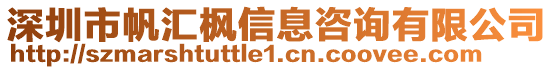 深圳市帆匯楓信息咨詢有限公司