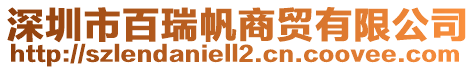 深圳市百瑞帆商貿有限公司