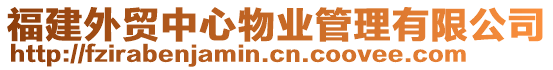 福建外貿(mào)中心物業(yè)管理有限公司