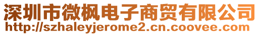 深圳市微楓電子商貿有限公司