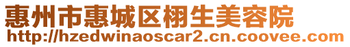 惠州市惠城區栩生美容院