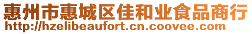 惠州市惠城區(qū)佳和業(yè)食品商行