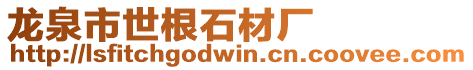 龍泉市世根石材廠