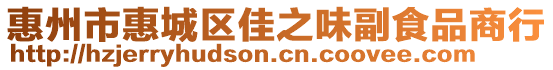 惠州市惠城區(qū)佳之味副食品商行