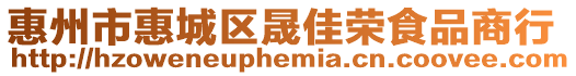 惠州市惠城區晟佳榮食品商行