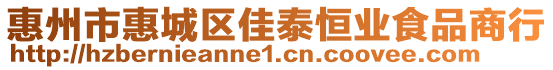 惠州市惠城區(qū)佳泰恒業(yè)食品商行