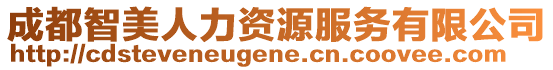 成都智美人力資源服務有限公司