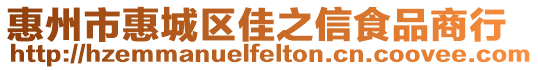 惠州市惠城區(qū)佳之信食品商行