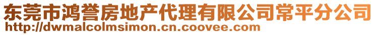 東莞市鴻譽(yù)房地產(chǎn)代理有限公司常平分公司